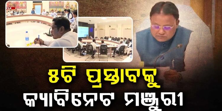 ୪ ବିଭାଗର ୫ ପ୍ରସ୍ତାବକୁ କ୍ୟାବିନେଟ ମଞ୍ଜୁରୀ