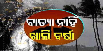ଆନ୍ଧ୍ରରେ ବାତ୍ୟା, ଓଡିଶାରେ ବର୍ଷା