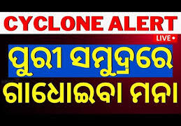 ପୁରୀ ଅଗ୍ନିଶମ ବାହିନୀ ସତର୍କତାମୂଳକ ପଦକ୍ଷେପ, ୩ ଦିନ ସମୁଦ୍ର ସ୍ନାନ ବାରଣ