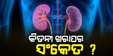 କିଡନୀ ଖରାପ ହେଲେ ଜାଣିବେ କେମିତି ?