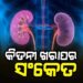 କିଡନୀ ଖରାପ ହେଲେ ଜାଣିବେ କେମିତି ?