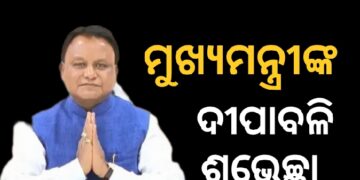 ରାଜ୍ୟବାସୀଙ୍କୁ ଦୀପାବଳିର ଶୁଭେଚ୍ଛା ଜଣାଇଲେ ମୁଖ୍ୟମନ୍ତ୍ରୀ ମୋହନ ମାଝୀ