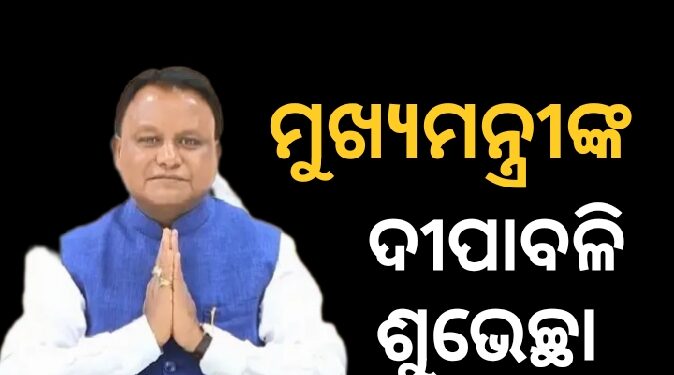 ରାଜ୍ୟବାସୀଙ୍କୁ ଦୀପାବଳିର ଶୁଭେଚ୍ଛା ଜଣାଇଲେ ମୁଖ୍ୟମନ୍ତ୍ରୀ ମୋହନ ମାଝୀ