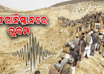 ଆଫଗାନିସ୍ତାନରେ ପୁଣି ଭୂକମ୍ପ ଝଟକା
