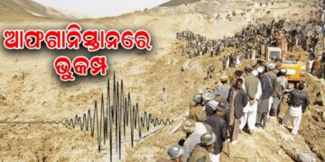ଆଫଗାନିସ୍ତାନରେ ପୁଣି ଭୂକମ୍ପ ଝଟକା