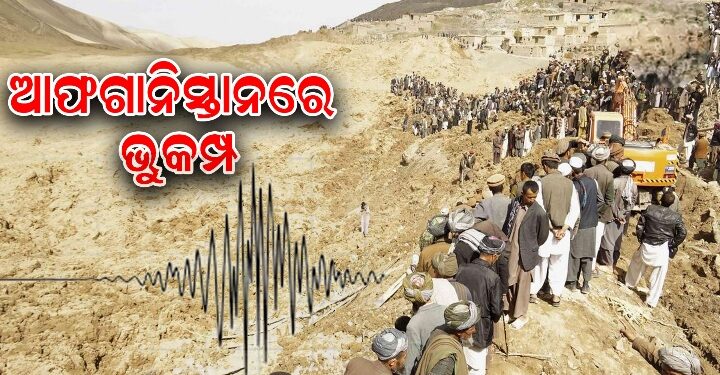 ଆଫଗାନିସ୍ତାନରେ ପୁଣି ଭୂକମ୍ପ ଝଟକା