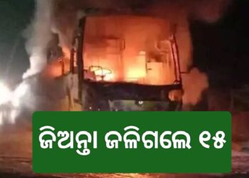 ବସରେ ଜଳିଗଲେ ୧୫ ଯାତ୍ରୀ