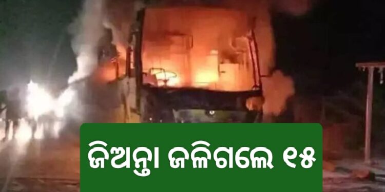 ବସରେ ଜଳିଗଲେ ୧୫ ଯାତ୍ରୀ