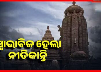 ସ୍ୱାଭାବିକ ହେଲା ପ୍ରଭୁ ଲିଙ୍ଗରାଜଙ୍କ ନୀତିକାନ୍ତି