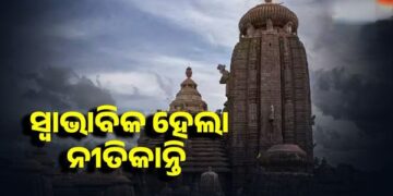 ସ୍ୱାଭାବିକ ହେଲା ପ୍ରଭୁ ଲିଙ୍ଗରାଜଙ୍କ ନୀତିକାନ୍ତି