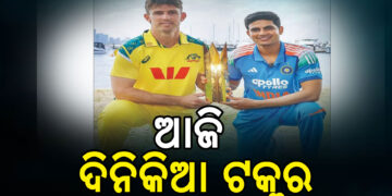 ଆଜି ଭାରତ-ଅଷ୍ଟ୍ରେଲିଆ ଦିନିକିଆ ଟକ୍କର