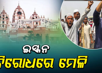 ବାଂଲାଦେଶରେ ଇସ୍କନକୁ ନିଷିଦ୍ଧ ଘୋଷଣା କରିବା ଲାଗି ଜୋର ଧରିଲା ଦାବି