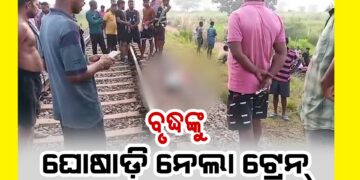 ରେଳଧାରଣା କଡ଼ରେ ଛିଡା ହୋଇଥିବା ବେଳେ ବୃଦ୍ଧଙ୍କୁ ଘୋଷାଡ଼ି ନେଲା ଟ୍ରେନ
