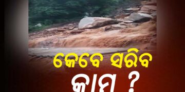 କେବେ ସ୍ୱାଭାବିକ ହେବ କଳିଙ୍ଗା ଘାଟି ?