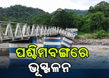 ପଶ୍ଚିମବଂଗରେ ପ୍ରବଳ ବର୍ଷାରୁ ଭୂସ୍କଳନ