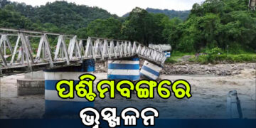 ପଶ୍ଚିମବଂଗରେ ପ୍ରବଳ ବର୍ଷାରୁ ଭୂସ୍କଳନ