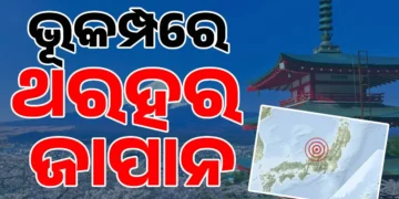 ଜାପାନରେ ଶକ୍ତିଶାଳୀ ଭୂକମ୍ପର ଝଟକା