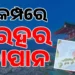 ଜାପାନରେ ଶକ୍ତିଶାଳୀ ଭୂକମ୍ପର ଝଟକା