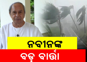 ବାତ୍ୟାକୁ ନେଇ ଏମିତି ବାର୍ତ୍ତା ଦେଲେ ବିରୋଧୀ ଦଳ ନେତା ନବୀନ ପଟ୍ଟନାୟକ
