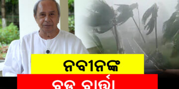 ବାତ୍ୟାକୁ ନେଇ ଏମିତି ବାର୍ତ୍ତା ଦେଲେ ବିରୋଧୀ ଦଳ ନେତା ନବୀନ ପଟ୍ଟନାୟକ
