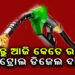ପେଟ୍ରୋଲ ଏବଂ ଡିଜେଲ ଦରରେ ପରିବର୍ତ୍ତନ, ଜାଣନ୍ତୁ ଆଜିର ଦାମ୍