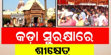 ଆସନ୍ତାକାଲି ଶ୍ରୀକ୍ଷେତ୍ରରେ ବଡ଼ବଡ଼ିଆ ଡାକିବେ ଶ୍ରଦ୍ଧାଳୁ, ସୁରକ୍ଷା ଦାୟିତ୍ବରେ ୨୮ ପ୍ଲାଟୁନ ପୋଲିସ ଫୋର୍ସ ନିୟୋଜିତ