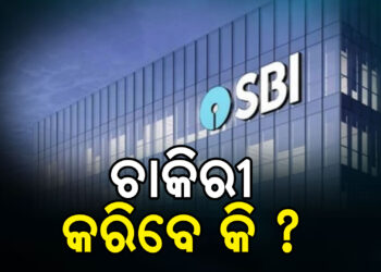 SBI ବ୍ୟାଙ୍କରେ ଚାକିରି କରିବାକୁ ଚାହୁଁଥିବା ପ୍ରାର୍ଥୀଙ୍କ ପାଇଁ ଖୁସି ଖବର