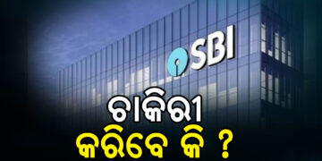 SBI ବ୍ୟାଙ୍କରେ ଚାକିରି କରିବାକୁ ଚାହୁଁଥିବା ପ୍ରାର୍ଥୀଙ୍କ ପାଇଁ ଖୁସି ଖବର