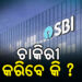 SBI ବ୍ୟାଙ୍କରେ ଚାକିରି କରିବାକୁ ଚାହୁଁଥିବା ପ୍ରାର୍ଥୀଙ୍କ ପାଇଁ ଖୁସି ଖବର