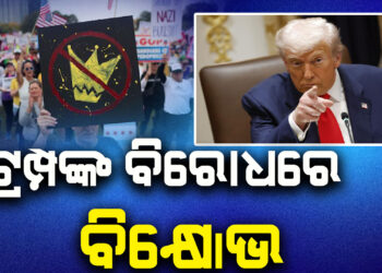 ଆମେରିକାର ରାଷ୍ଟ୍ରପତି ଡୋନାଲଡ ଟ୍ରମ୍ପଙ୍କ ବିରୋଧରେ ବିରାଟ ବିକ୍ଷୋଭ