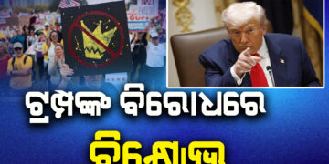 ଆମେରିକାର ରାଷ୍ଟ୍ରପତି ଡୋନାଲଡ ଟ୍ରମ୍ପଙ୍କ ବିରୋଧରେ ବିରାଟ ବିକ୍ଷୋଭ