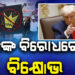 ଆମେରିକାର ରାଷ୍ଟ୍ରପତି ଡୋନାଲଡ ଟ୍ରମ୍ପଙ୍କ ବିରୋଧରେ ବିରାଟ ବିକ୍ଷୋଭ