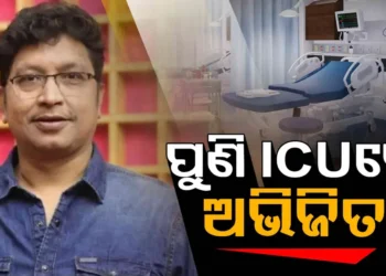 ପ୍ରାୟ ୧୭ ଦିନ ପରେ ପୁଣି ICUରେ ଭର୍ତ୍ତି ହେଲେ ଅଭିଜିତ୍ ମଜୁମଦାର