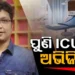 ପ୍ରାୟ ୧୭ ଦିନ ପରେ ପୁଣି ICUରେ ଭର୍ତ୍ତି ହେଲେ ଅଭିଜିତ୍ ମଜୁମଦାର