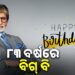ଆଜି ମେଗାଷ୍ଟାର ଅମିତାଭ ବଚ୍ଚନଙ୍କ ଜନ୍ମଦିନ