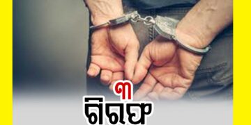 ପଶ୍ଚିମବଙ୍ଗରେ ଓଡ଼ିଆ ଡାକ୍ତରୀ ଛାତ୍ରୀଙ୍କୁ ଗଣଦୁଷ୍କର୍ମ ଘଟଣାରେ ୩ ଗିରଫ