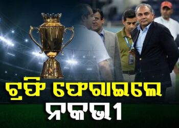 ଶେଷରେ ମୁଣ୍ଡ ନୁଆଁଇଲା ପାକିସ୍ତାନ କ୍ରିକେଟ ବୋର୍ଡ, ଟ୍ରଫି ଫେରାଇଲେ ନକଭି