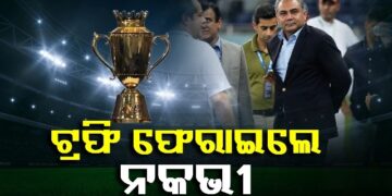 ଶେଷରେ ମୁଣ୍ଡ ନୁଆଁଇଲା ପାକିସ୍ତାନ କ୍ରିକେଟ ବୋର୍ଡ, ଟ୍ରଫି ଫେରାଇଲେ ନକଭି