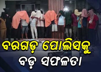 ଚୋରା କଫ ସିରପ ଚାଲାଣରେ ସମ୍ପୃକ୍ତ ଆନ୍ତଃରାଜ୍ୟ ଓ ଆନ୍ତଃଜିଲ୍ଲା ଗ୍ୟାଙ୍ଗକୁ କାବୁ କଲା ବରଗଡ଼ ପୋଲିସ