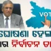 ବିହାର ବିଧାନସଭା ନିର୍ବାଚନ ପାଇଁ ତାରିଖ ଘୋଷଣା