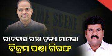 ପୀତବାସ ପଣ୍ଡା ହତ୍ୟା ମାମଲାରେ ବିକ୍ରମ ପଣ୍ଡା ଗିରଫ