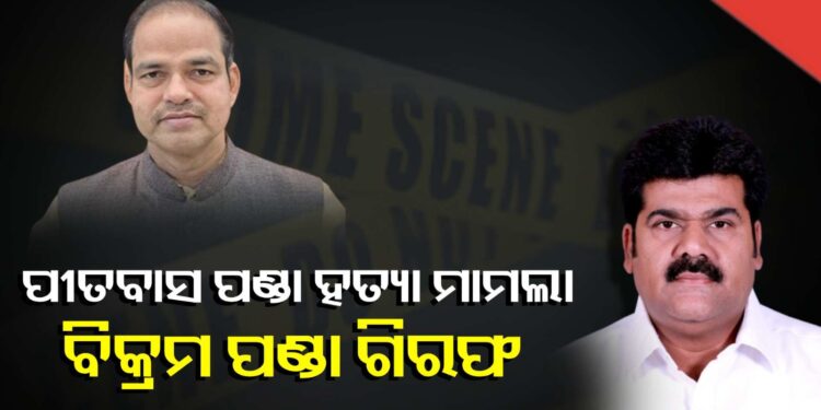 ପୀତବାସ ପଣ୍ଡା ହତ୍ୟା ମାମଲାରେ ବିକ୍ରମ ପଣ୍ଡା ଗିରଫ