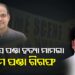 ପୀତବାସ ପଣ୍ଡା ହତ୍ୟା ମାମଲାରେ ବିକ୍ରମ ପଣ୍ଡା ଗିରଫ