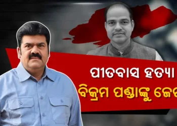 ପୀତବାସ ପଣ୍ଡାଙ୍କୁ ହତ୍ୟା ମାମଲା : ବିଜେଡିର ପୂର୍ବତନ ବିଧାୟକ ବିକ୍ରମ ପଣ୍ଡାଙ୍କୁ ଉଠାଇ ଆଣିଲା ପୋଲିସ