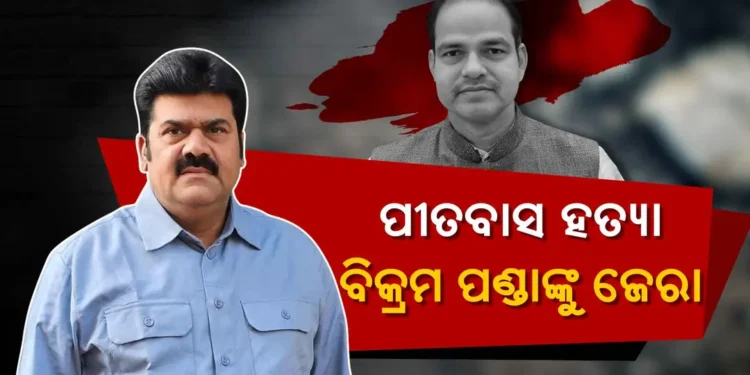 ପୀତବାସ ପଣ୍ଡାଙ୍କୁ ହତ୍ୟା ମାମଲା : ବିଜେଡିର ପୂର୍ବତନ ବିଧାୟକ ବିକ୍ରମ ପଣ୍ଡାଙ୍କୁ ଉଠାଇ ଆଣିଲା ପୋଲିସ