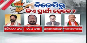 ନୂଆପଡ଼ାରେ କାହାକୁ ପ୍ରାର୍ଥୀ କରିବ ବିଜେପି ?