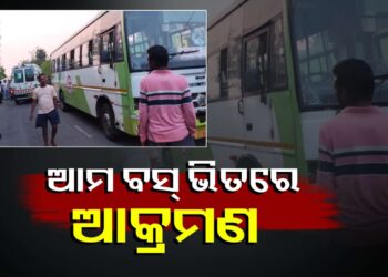 ଆମ ବସ୍ ଭିତରେ ପଶି ହାଣିଲେ ଦୁର୍ବୃତ୍ତ