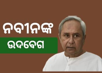 ରାଜ୍ୟର ଆଇନ ଶୃଙ୍ଖଳା ବିପର୍ଯ୍ୟସ୍ତକୁ ନେଇ ନବୀନଙ୍କ ଉଦବେଗ