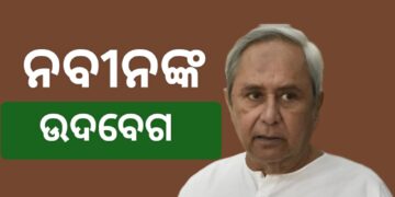 ରାଜ୍ୟର ଆଇନ ଶୃଙ୍ଖଳା ବିପର୍ଯ୍ୟସ୍ତକୁ ନେଇ ନବୀନଙ୍କ ଉଦବେଗ