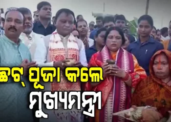 ଛଟ୍ ପୂଜାରେ ସାମିଲ ହେଲେ ମୁଖ୍ୟମନ୍ତ୍ରୀ ଓ ତାଙ୍କ ପତ୍ନୀ